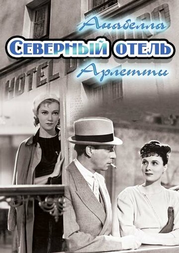 Северный отель (1938)