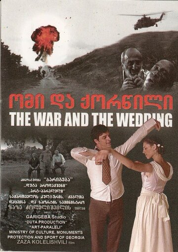 Война и свадьба (2010)