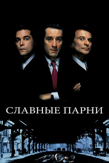 Славные парни (1990)